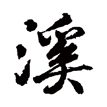 溪字书法 其他