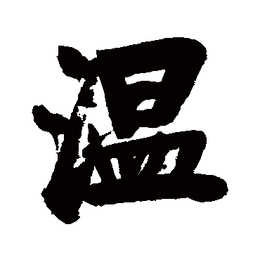 溫字书法 其他