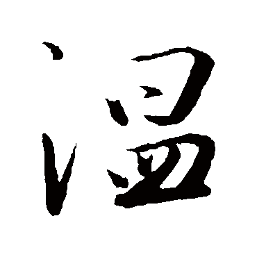 溫字书法 其他