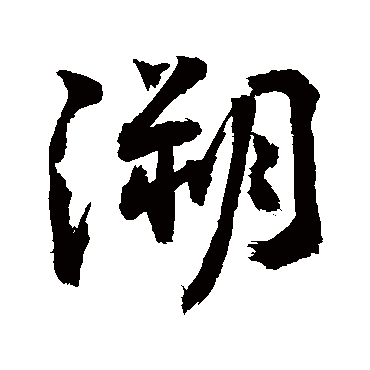 溯字书法 其他