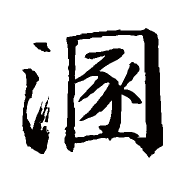 溷字书法 其他