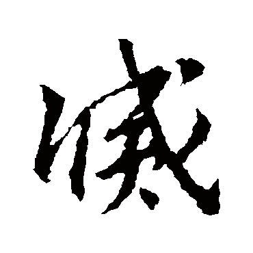 滅字书法 其他