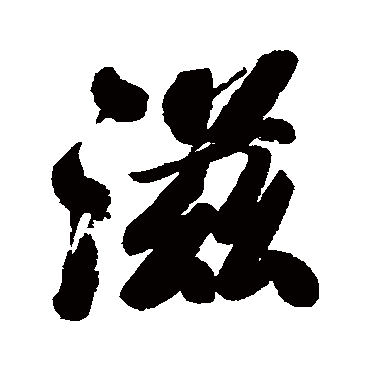 滋字书法 其他