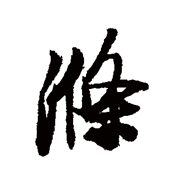 滌字书法 其他