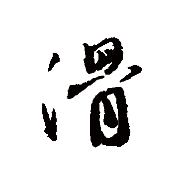 滑字书法 其他