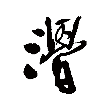 滑字书法 其他