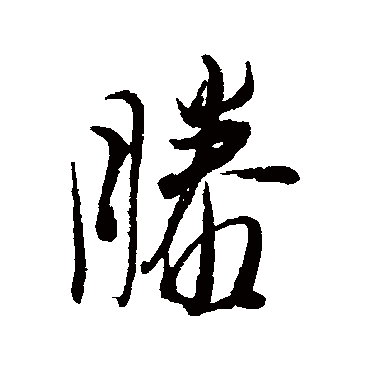 滕字书法 其他