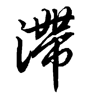 滞字书法 其他