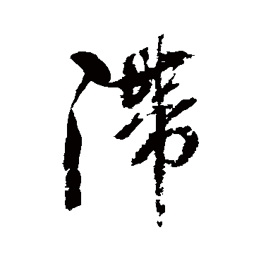 滞字书法 其他