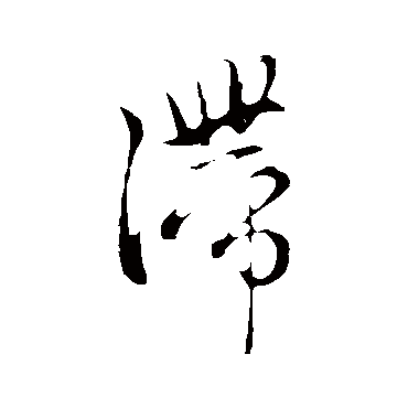 滞字书法 其他