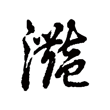 滟字书法 其他