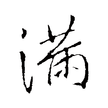 满字书法 其他