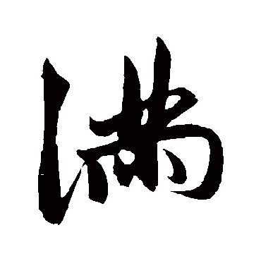 满字书法 其他