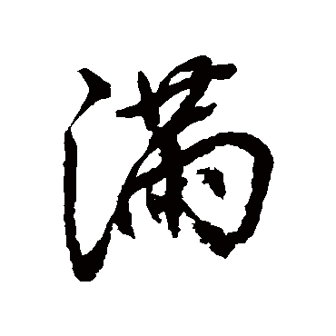 满字书法 其他