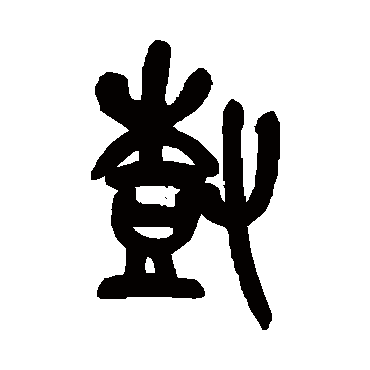 树字书法 其他