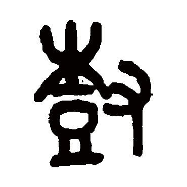 树字书法 其他