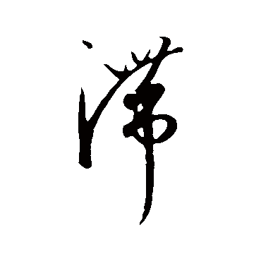 滯字书法 其他