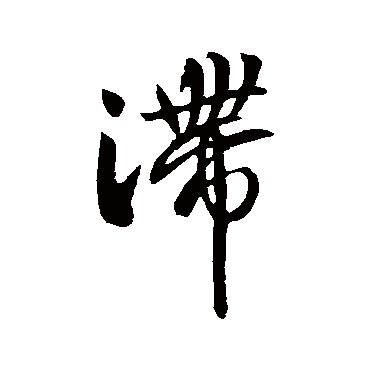 滯字书法 其他