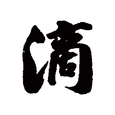 滴字书法 其他