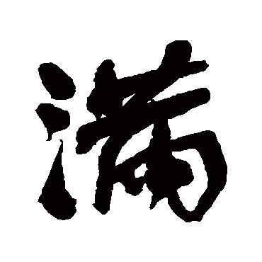 滿字书法 其他