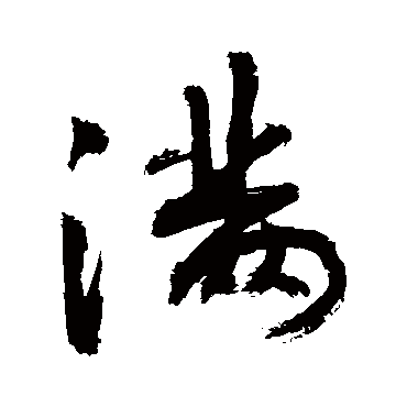 滿字书法 其他