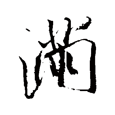 滿字书法 其他