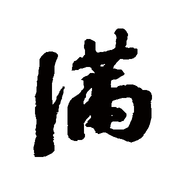 滿字书法 其他