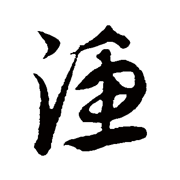 漁字书法 其他