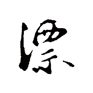 漂字书法 其他