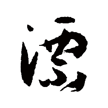 漂字书法 其他