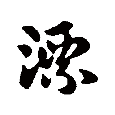 漂字书法 其他