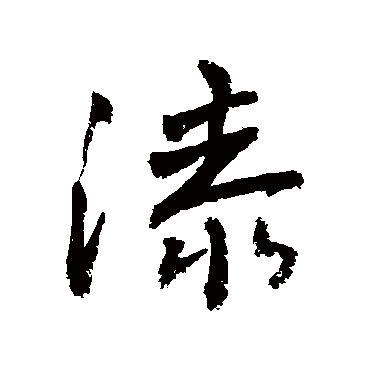 漆字书法 其他