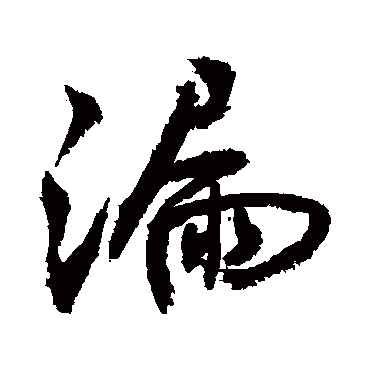 漏字书法 其他