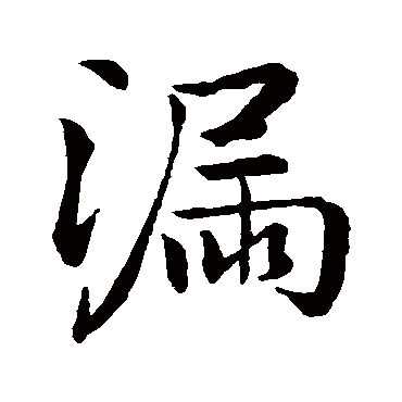 漏字书法 其他