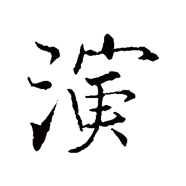 演字书法 其他