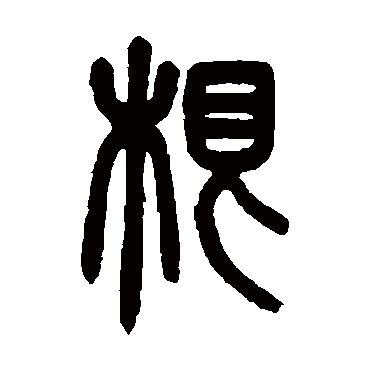 根字书法 其他