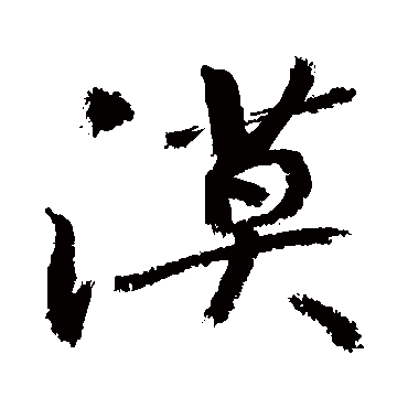 漠字书法 其他