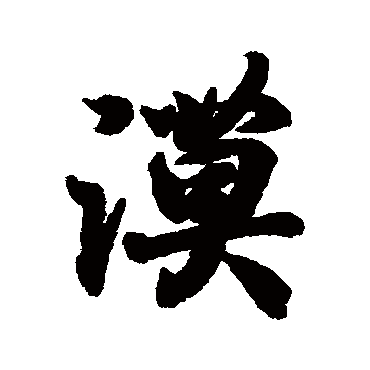 漠字书法 其他