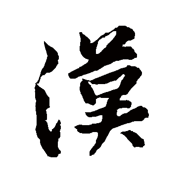 漢字书法 其他