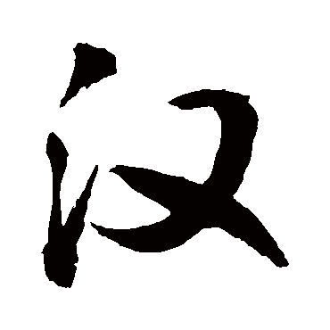 漢字书法 其他