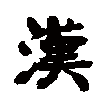 漢字书法 其他