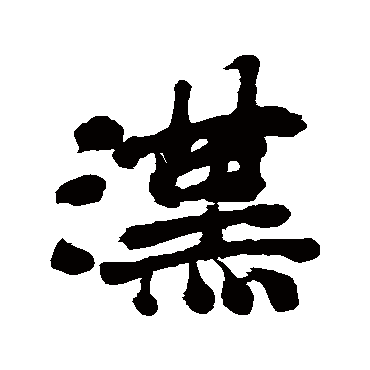 漢字书法 其他