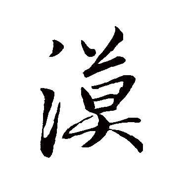 漢字书法 其他