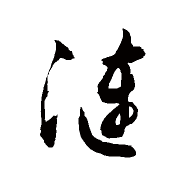 漣字书法 其他