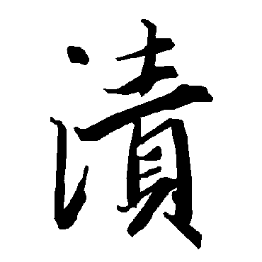 漬字书法 其他