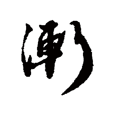 漸字书法 其他