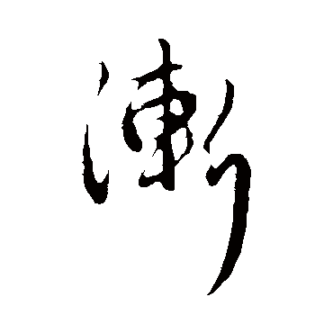 漸字书法 其他