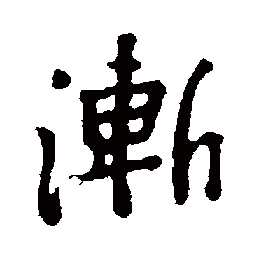 漸字书法 其他