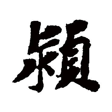 潁字书法 其他