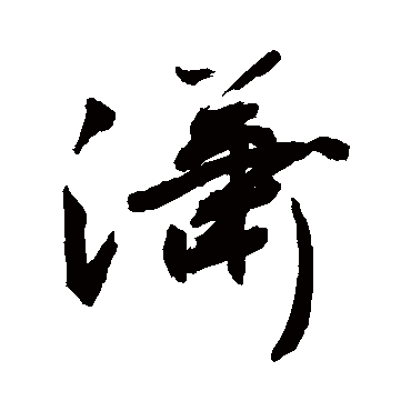 潇字书法 其他